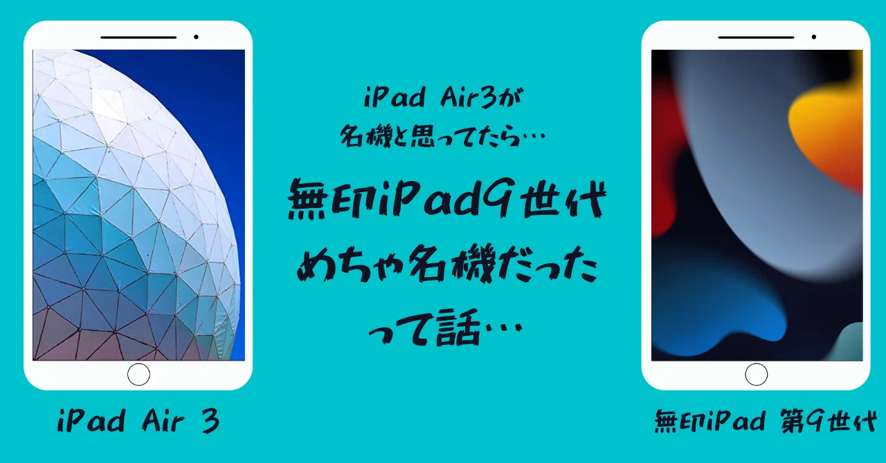 iPad Air 3が名機だなと改めて思うって話のはずが…もっと名機がいた 