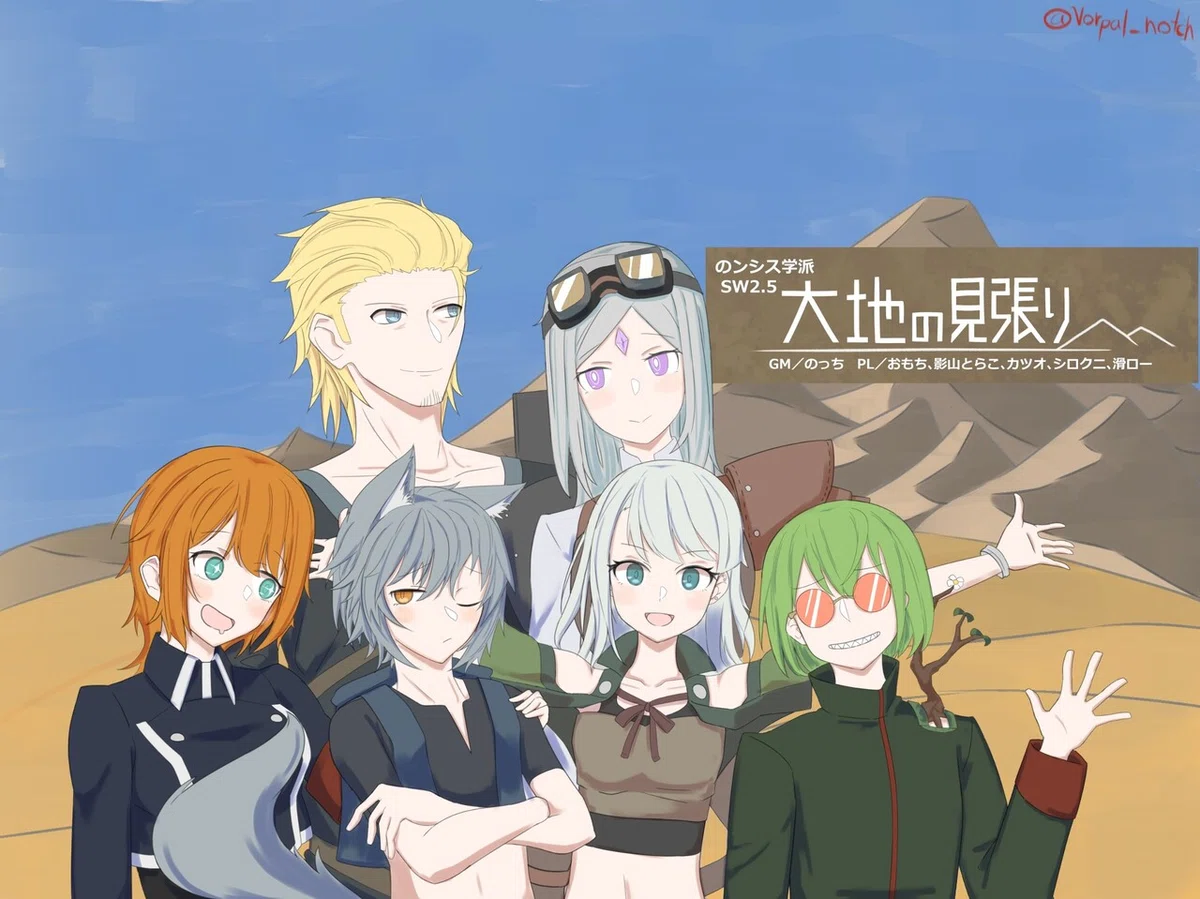 ソードワールド2.5リプレイ 《大地の見張り》キャンペーン 第五話「大 