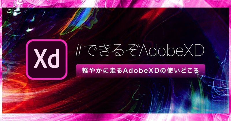 軽やかに走るadobexdの使いどころ Osamu Sato Note