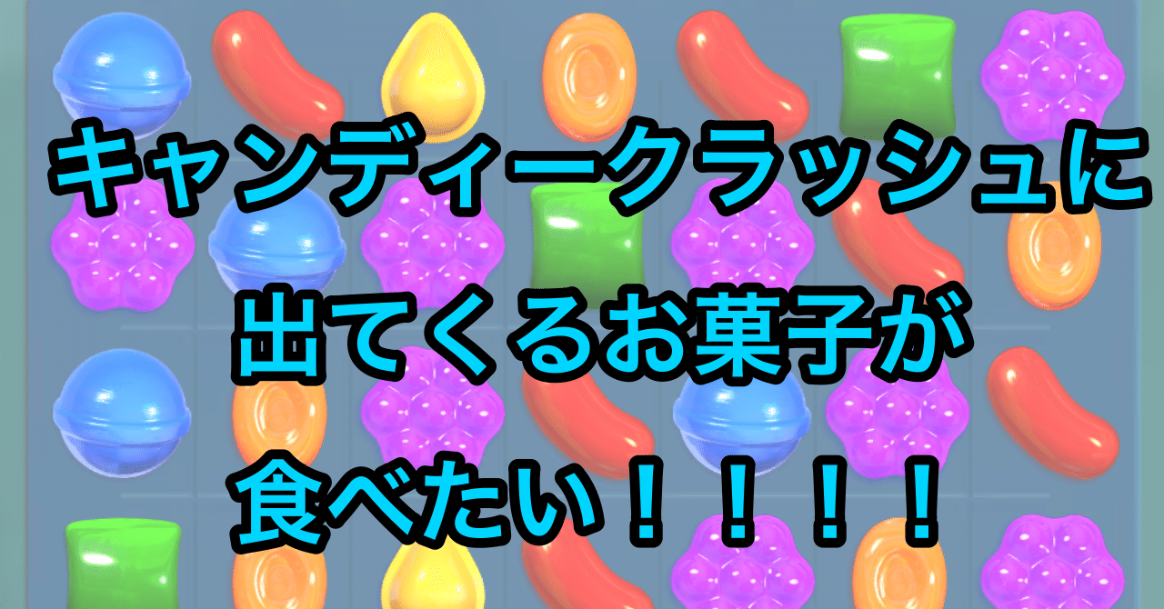 キャンディークラッシュに出てくるお菓子が食べたいので作ってみた やむやむ やみー Note
