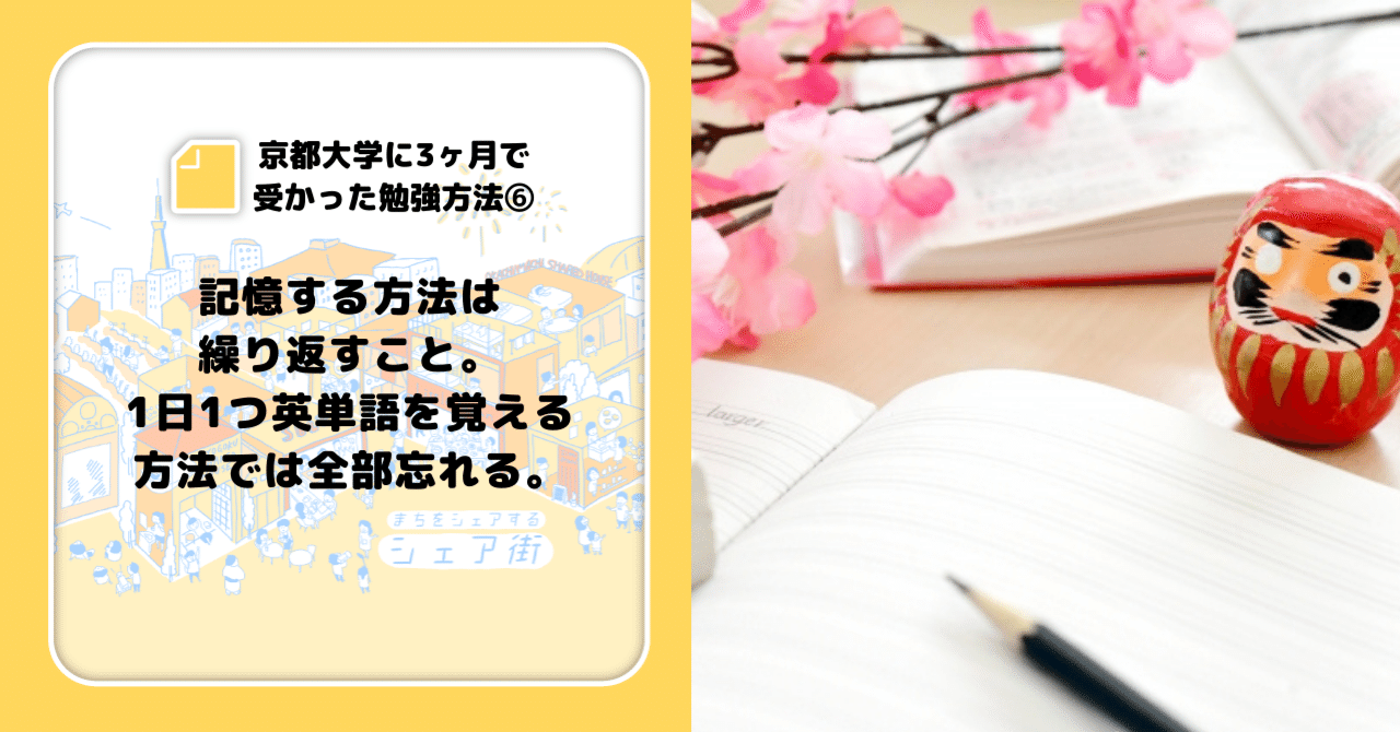 京都大学に3ヶ月で受かった勉強方法 記憶する方法は繰り返すこと 1日1つ英単語を覚える方法では全部忘れる シェア街メディア Note