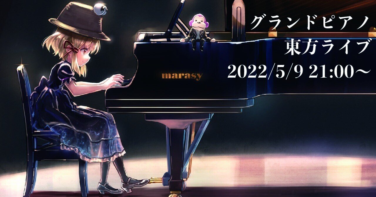 まらしぃです グランドピアノで東方ピアノライブやります Touhou Project Piano Live 5月9日配信枠 みすさん Misusan Note