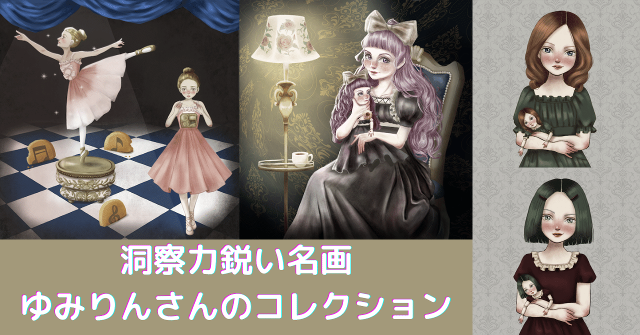 洞察力鋭い名画 ゆみりんさんのコレクションについて Nftアート 何を買ったらいいのか分からない人向けのnote Note