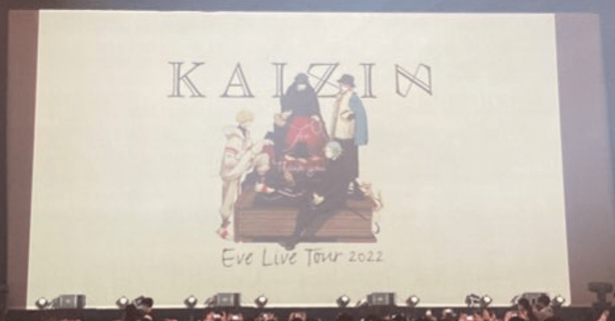 Eve Live tour2022廻人に参加して・・・(前編)｜ひつまぶし