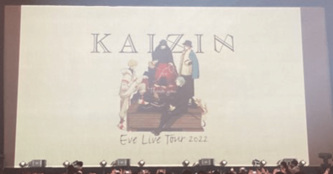 Eve Live tour2022廻人に参加して・・・(前編)｜ひつまぶし