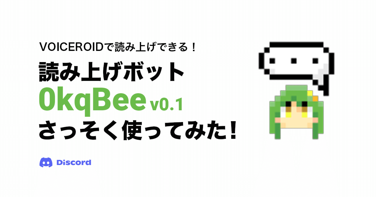 Discord】VOICEROID、VOICEVOXで読み上げできる！読み上げBOT 0kqBee