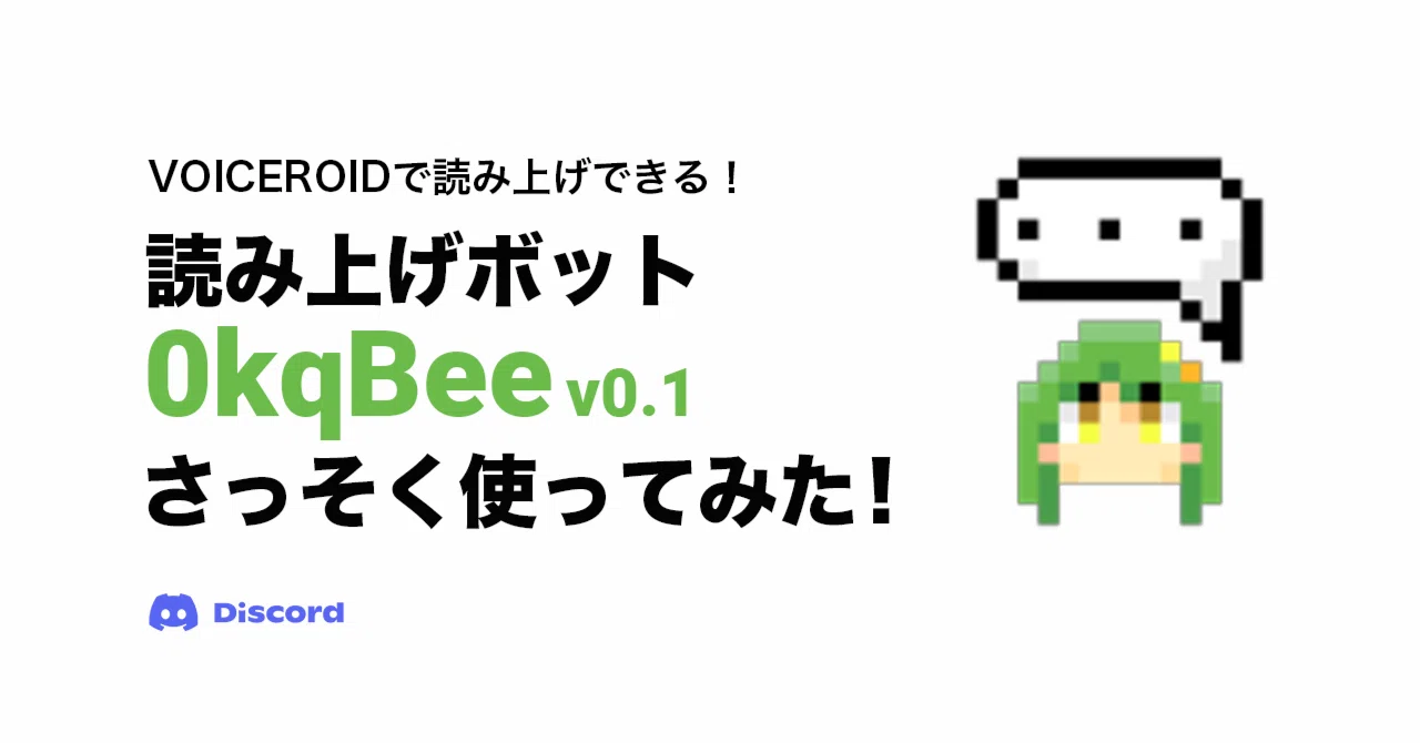 Discord】VOICEROID、VOICEVOXで読み上げできる！読み上げBOT 0kqBee