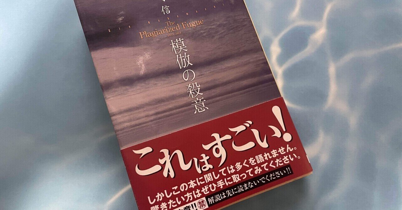 ミステリーレビュー】模倣の殺意/中町信（2004）｜魚がとれた