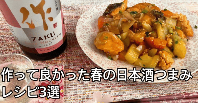 作って良かった春の日本酒つまみレシピ3選