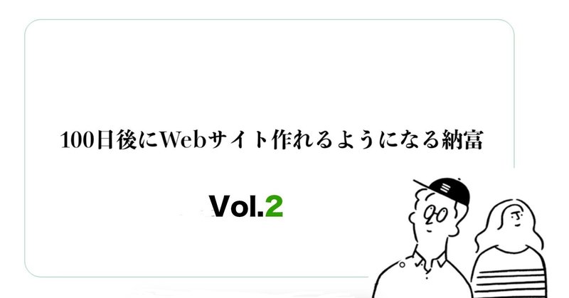 100日後にWebサイト作れるようになる納富 vol.2