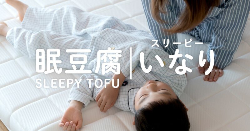 台湾デザイン！眠豆腐｜眠りをしっかり支えてくれる折り畳みマットレス｜スリーピー・いなり