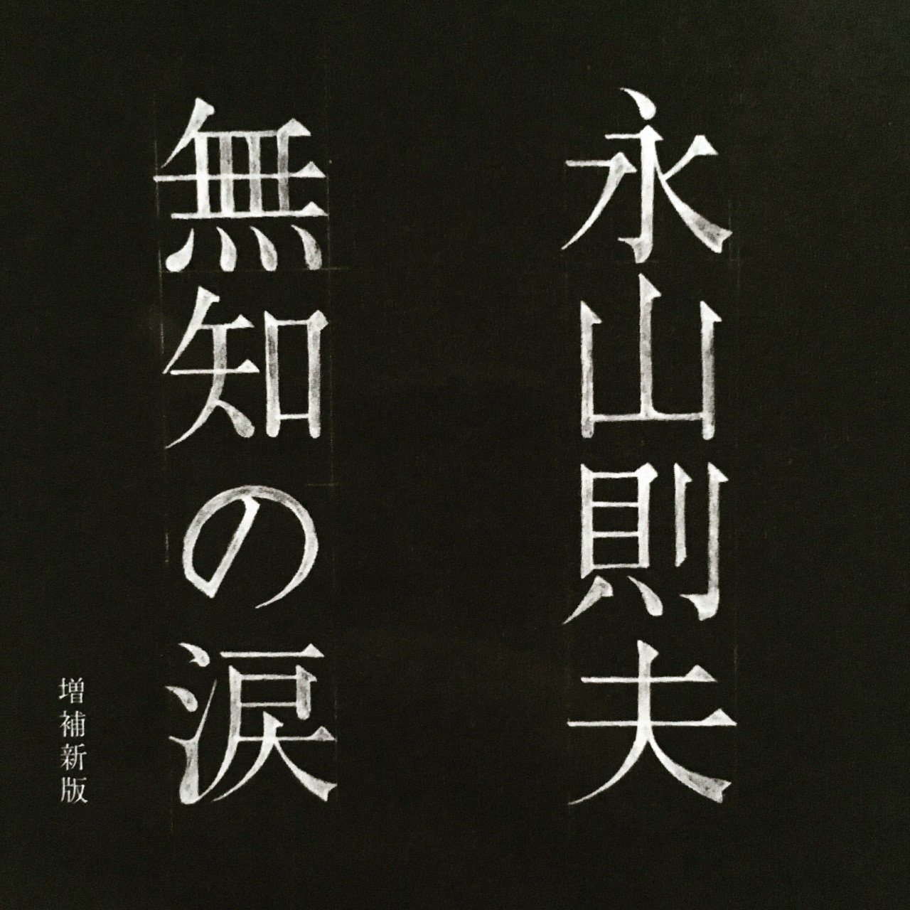 希少 犯罪者解放紙 兇徒3 特集 永山則夫 書簡集 赤瀬川原平 ポスター付 希少 犯罪者解放紙 兇徒3 特集 永山則夫 書簡集 赤瀬川原平 ポスター付