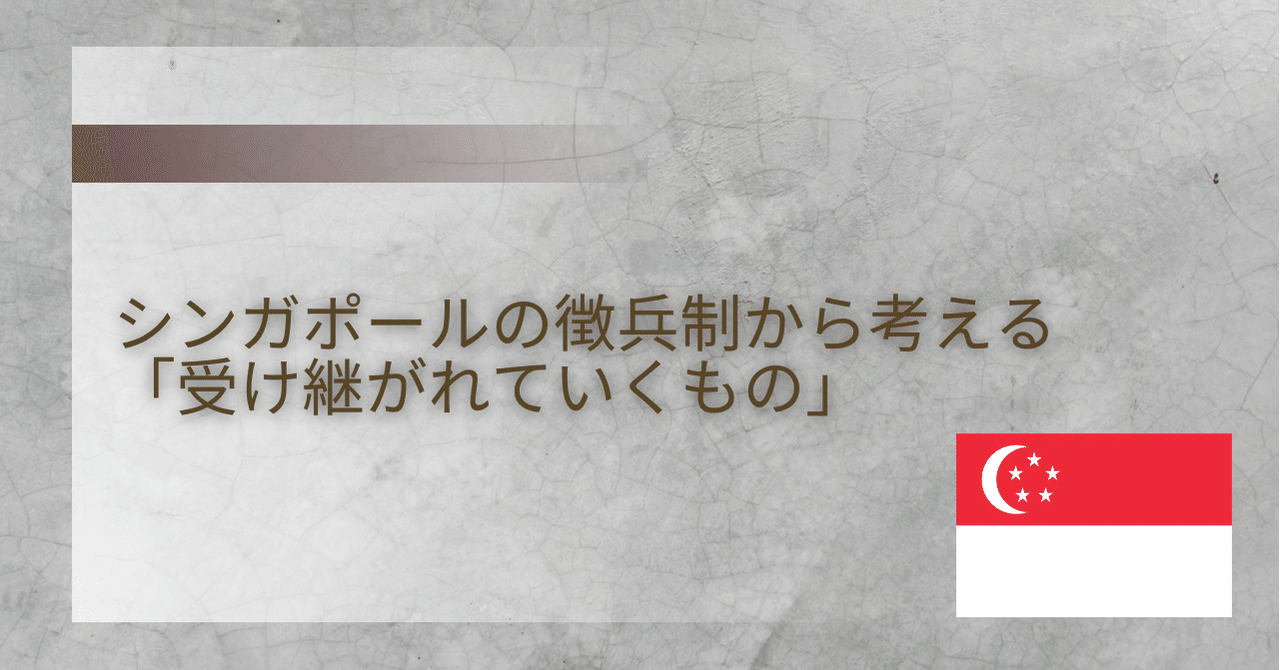 シンガポールの徴兵制から考える 受け継がれていくもの 丸山莉奈 望む人生を創るnlpコーチ シンガポール Note シンガポールの徴兵制から考える 受け継がれていくもの 丸山莉奈 望む人生を創るnlpコーチ シンガポール Note