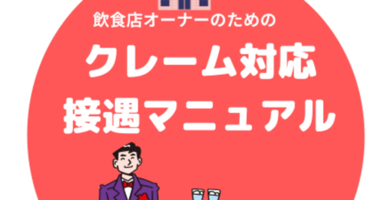 クレーム対応で心がける注意点 認識ギャップを知る 頑張れ外食産業 Note