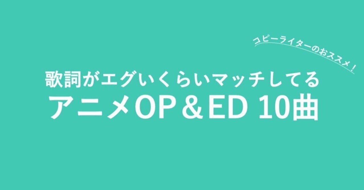 コピーライターが選ぶ 歌詞がエグいくらいマッチしてるアニメop Ed10曲 となりのせきくん Note