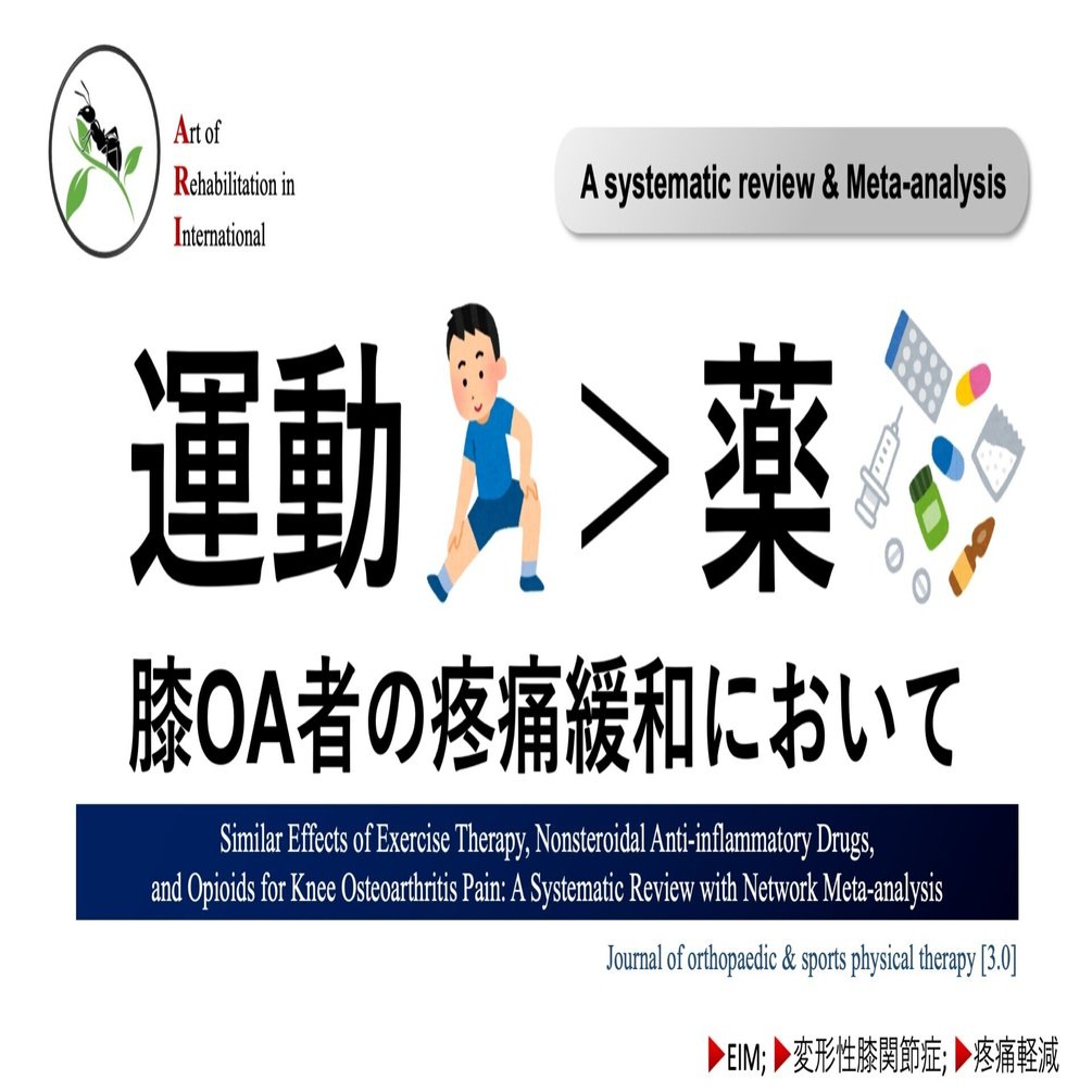 運動は薬に勝る。変形性膝関節症患者の疼痛緩和効果において｜Super Human | 理学療法士／保健学博士 Ph.D.