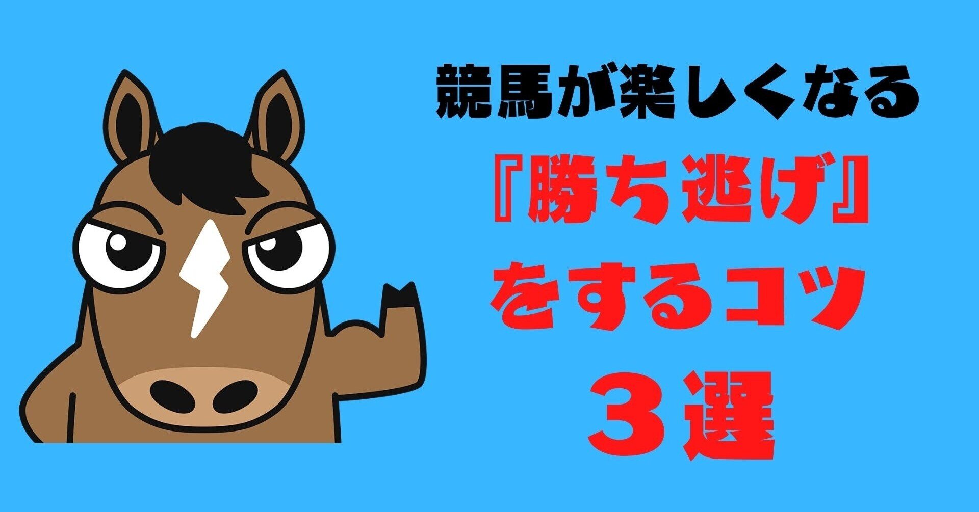 競馬が楽しくなる”勝ち逃げ”をするコツ3選｜まあやん｜競馬歴30年