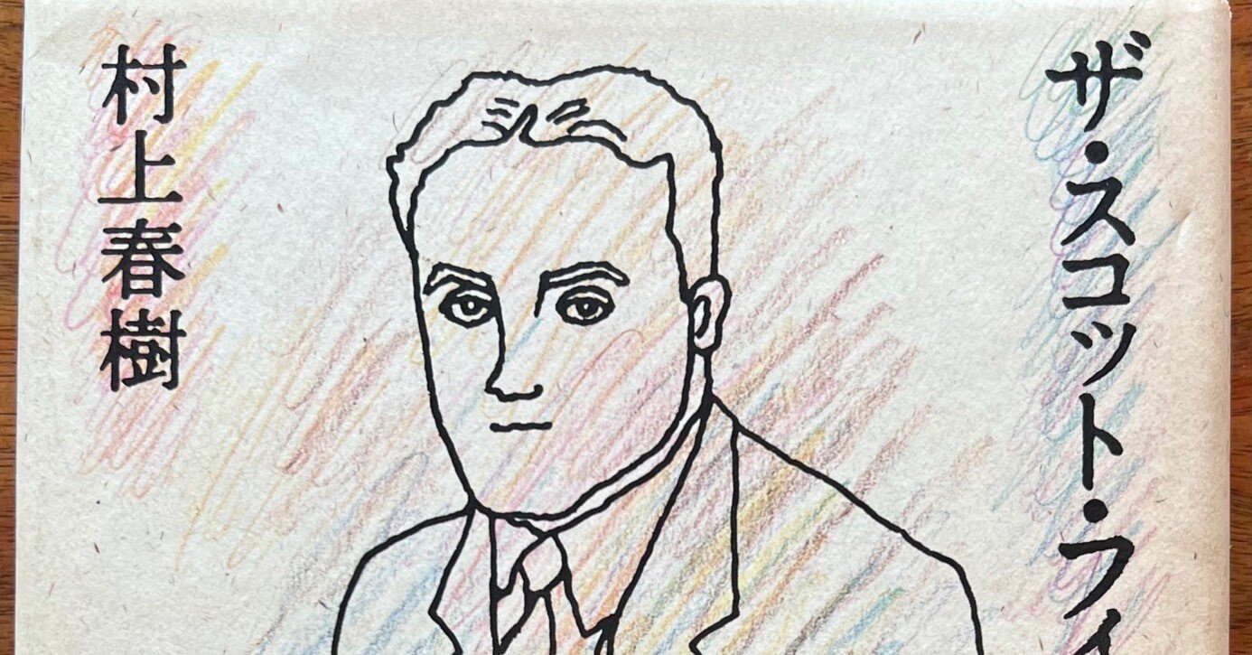 スコット・フィツジェラルドと村上春樹（その2）〜「ザ・スコット