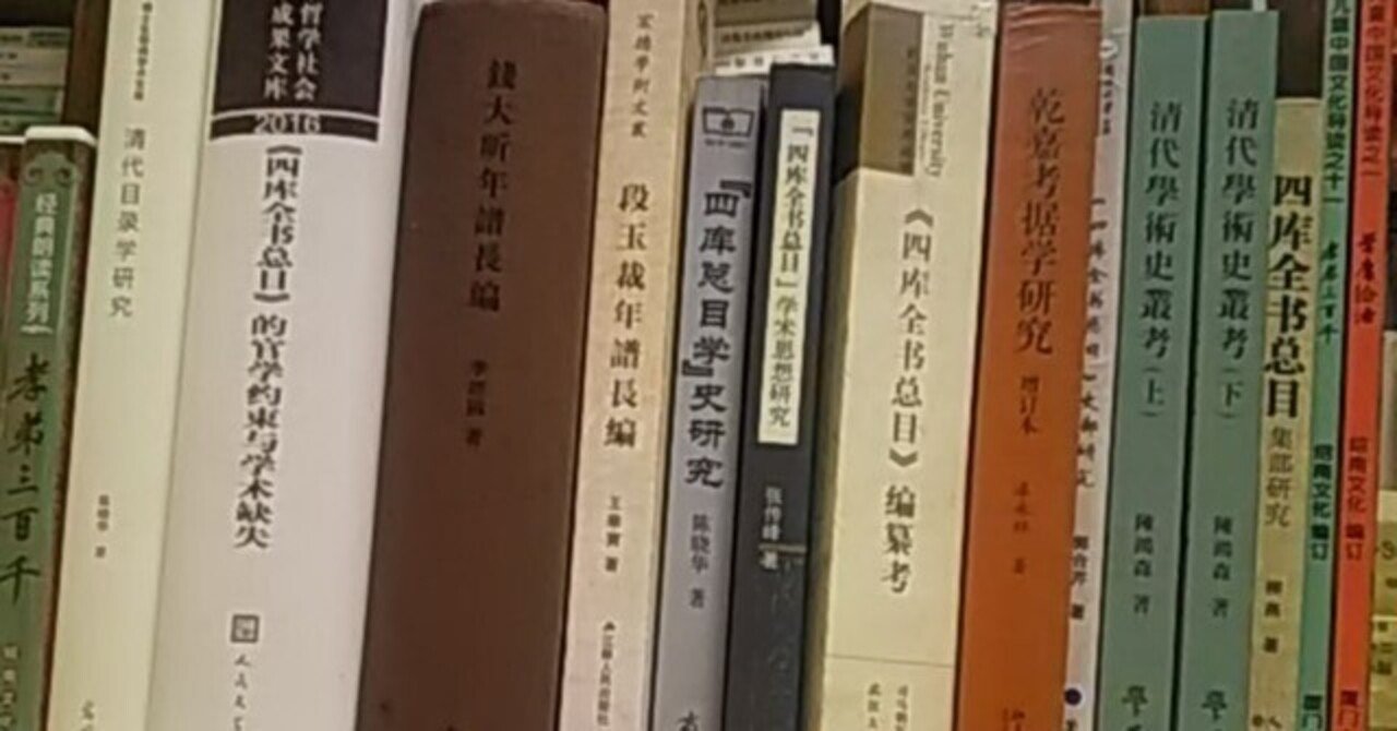 求書錄卷四淸朝學術（隨時增補）｜あゆ（錢知溫） 告知・共有用
