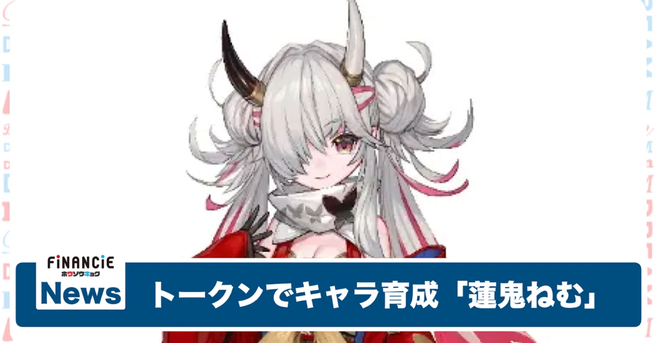 トークンでキャラ育成「蓮鬼ねむ」プロジェクトの中の人に直撃