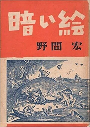 書影　暗い絵
