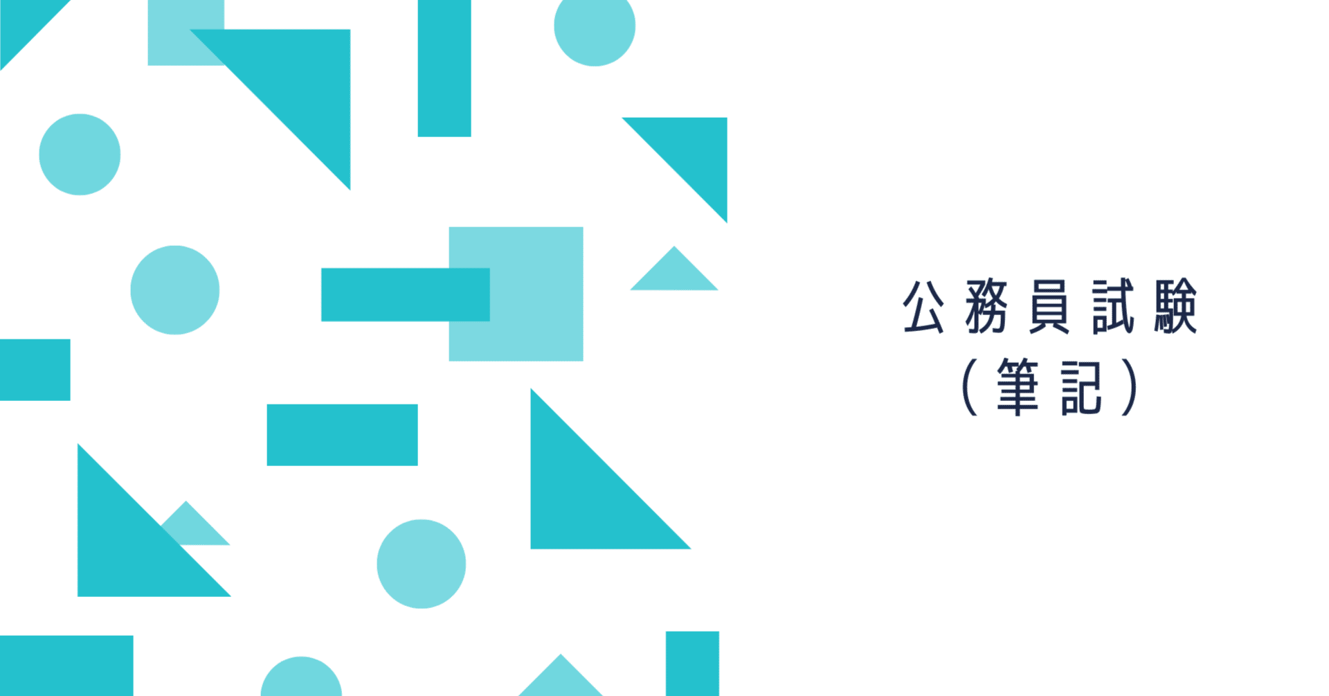 公務員試験（筆記）｜solo@転職族公務員（IT採用、現水道経理）