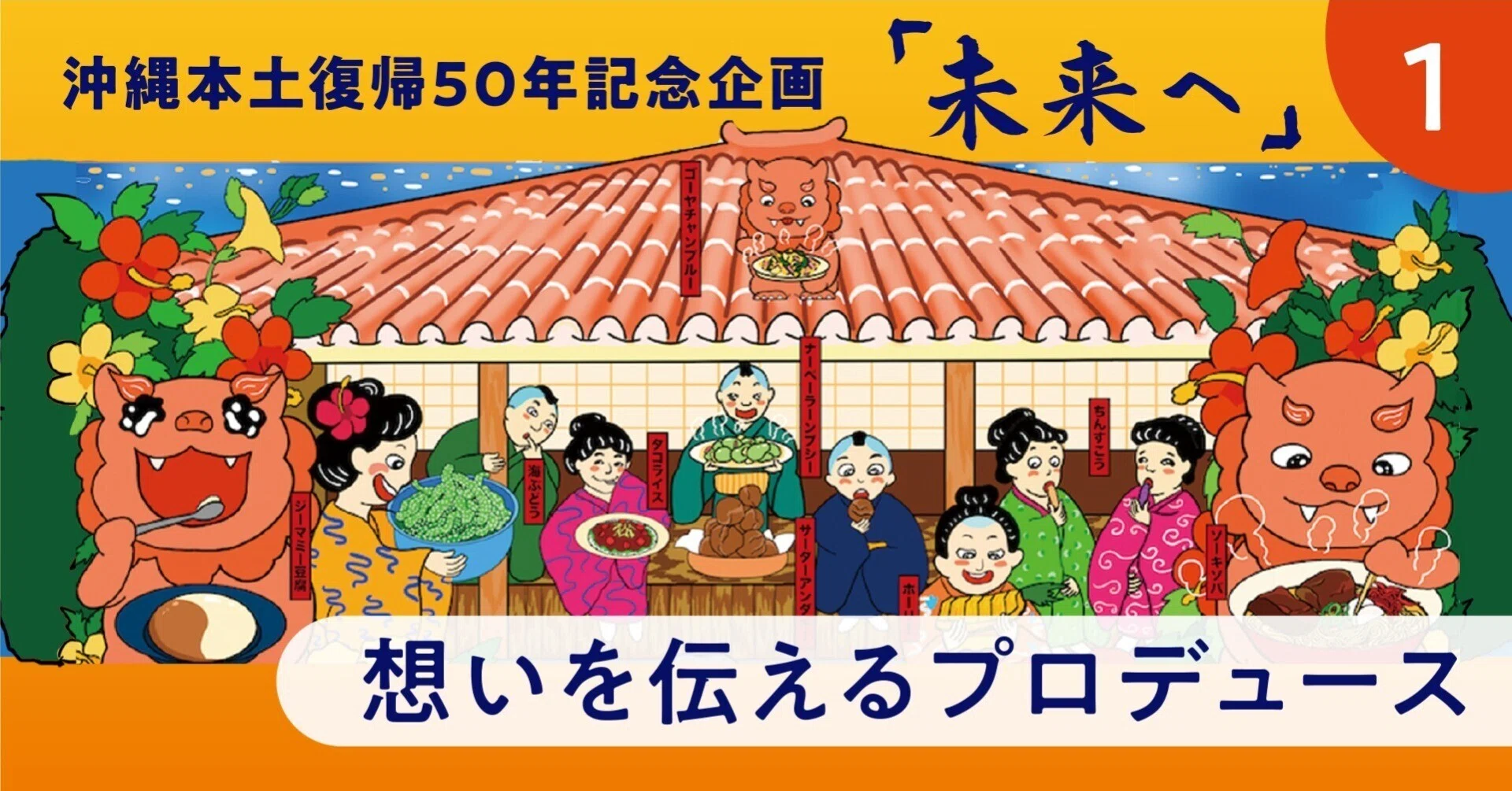 Okinawa Reversion 50th Anniversary Project: 