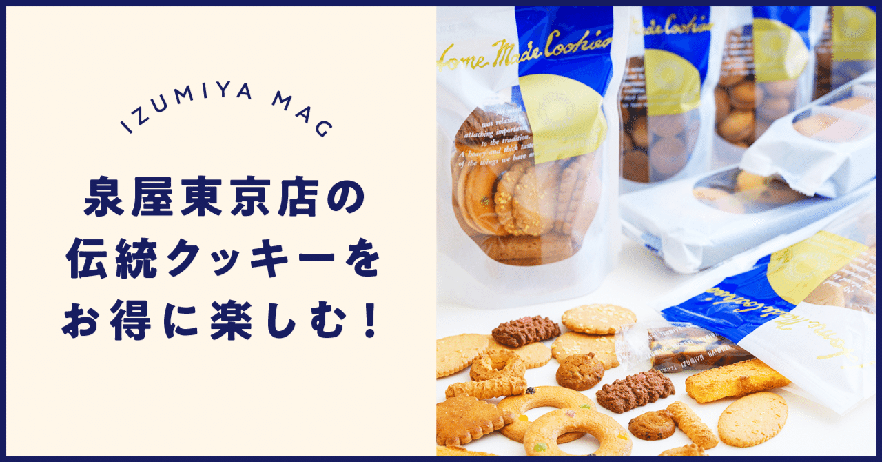 お気に入りの味を好きなだけ！手軽に伝統クッキーが楽しめるお得な