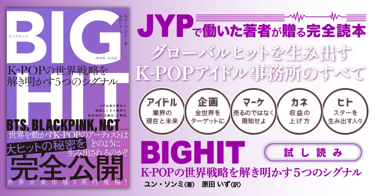 試し読み】BIGHIT K-POPの世界戦略を解き明かす5つのシグナル