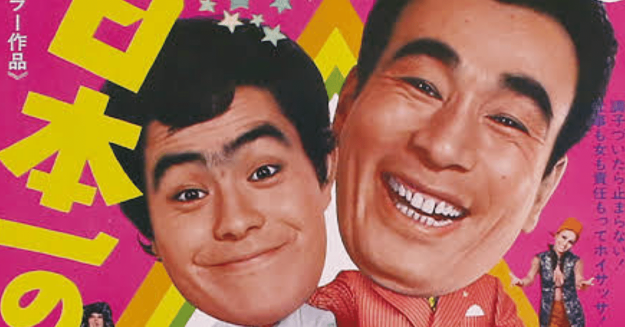 日本一のワルノリ男 VHS ビデオ 植木等 浜美枝 加藤茶 坪島孝 東宝 動作未確認 