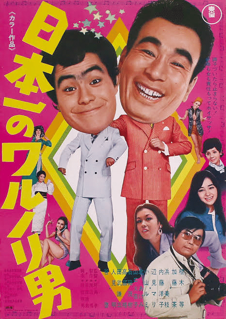 日本一のワルノリ男』（1970年12月31日・渡辺プロ・坪島孝