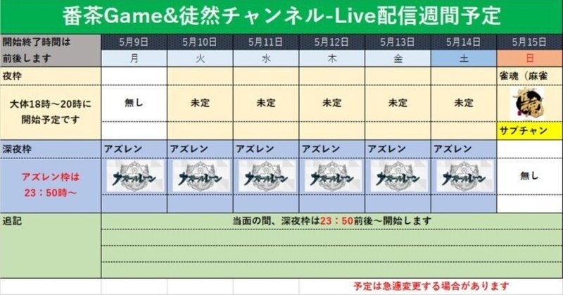 🕒番茶Game&徒然チャンネル-Live配信予定 05/09～05/15🕗