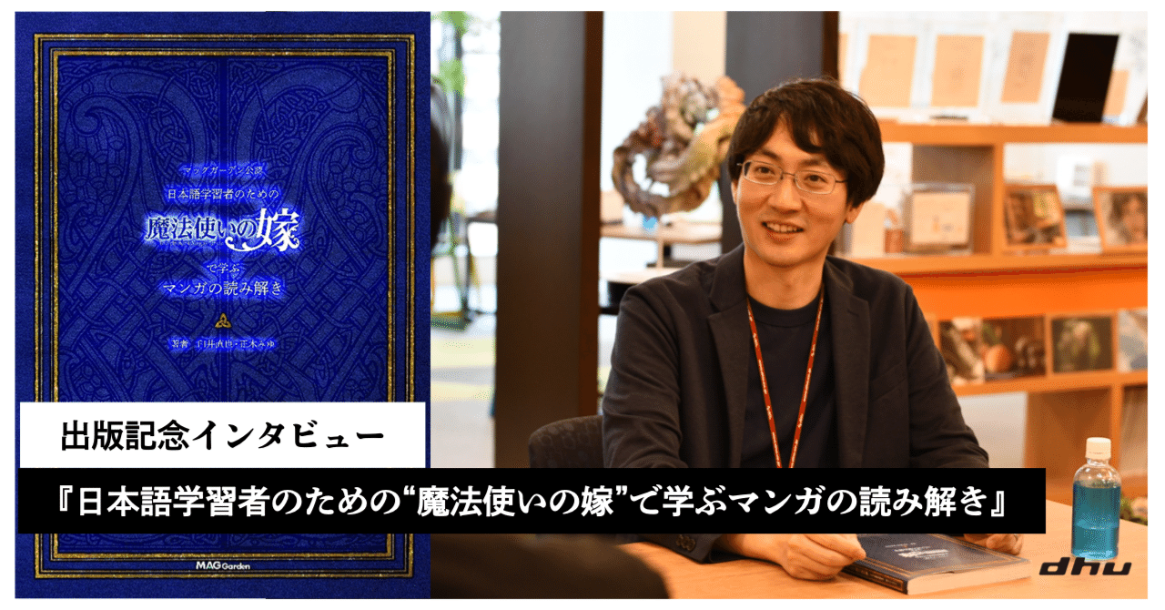 出版記念インタビュー 日本語学習者のための 魔法使いの嫁 で学ぶマンガの読み解き に込めた 日本語教師の想い デジタルハリウッド大学 Note