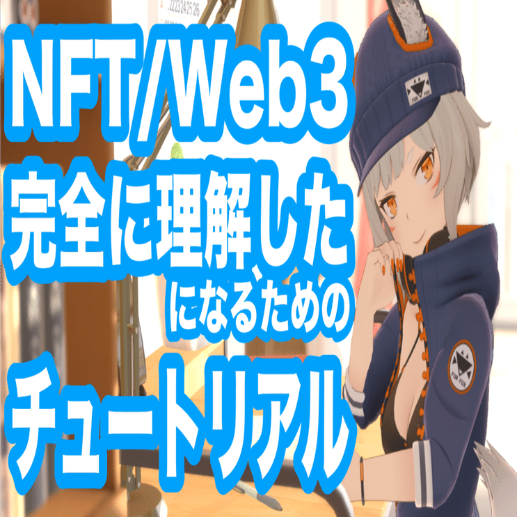 NFT, Web3完全に理解した になるためのチュートリアル｜DJ RIO