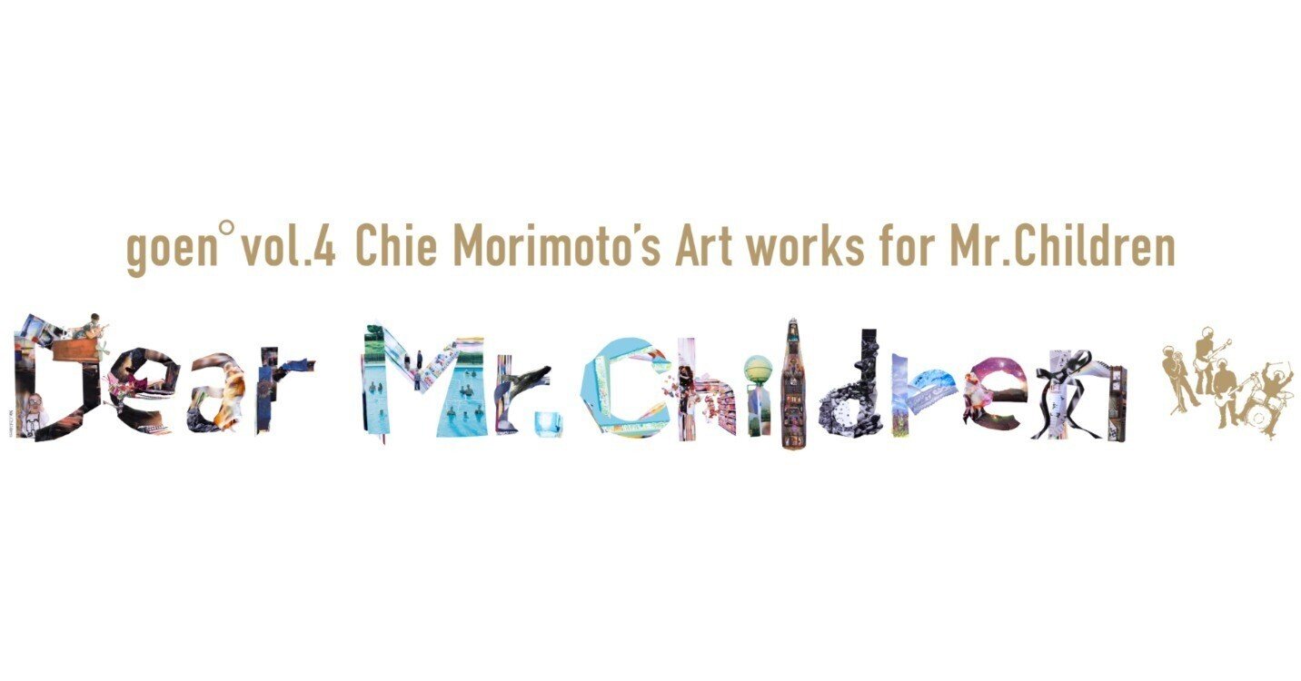 goen° vol.4 Chie Morimoto's Art works for Mr.Children「Dear Mr.Children展」開催！｜goen°  TIMES