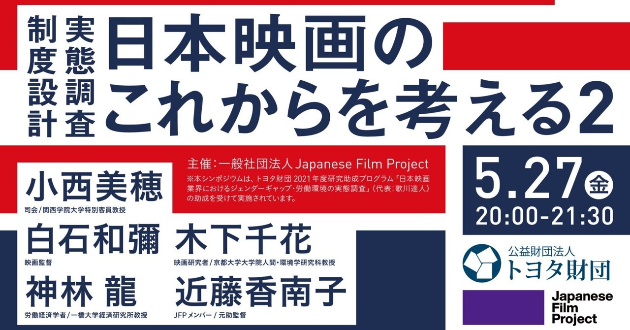 シンポジウム「制度設計、実態調査、日本映画のこれからを考える２」開催