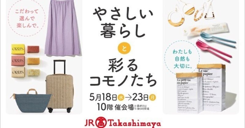 JR名古屋タカシマヤにて催事に出展します！