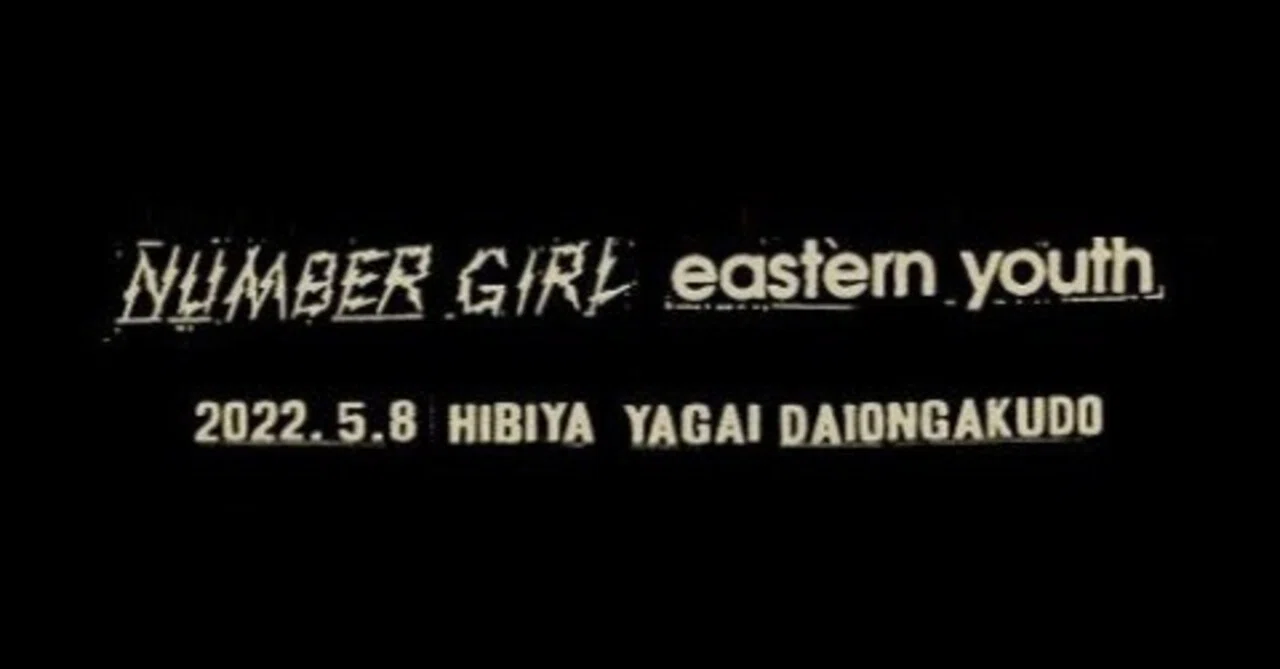I don't know」とは ライブ感想 FANCLUB (NUMBER GIRL / eastern youth
