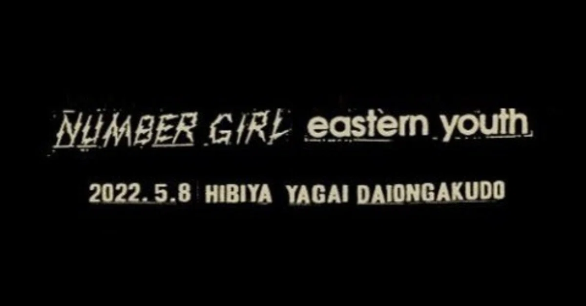 I don't know」とは ライブ感想 FANCLUB (NUMBER GIRL / eastern youth
