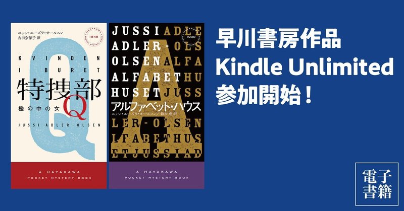 早川書房、Kindle Unlimitedはじめます──《特捜部Q》シリーズのユッシ・エーズラ・オールスン9作品が対象に！