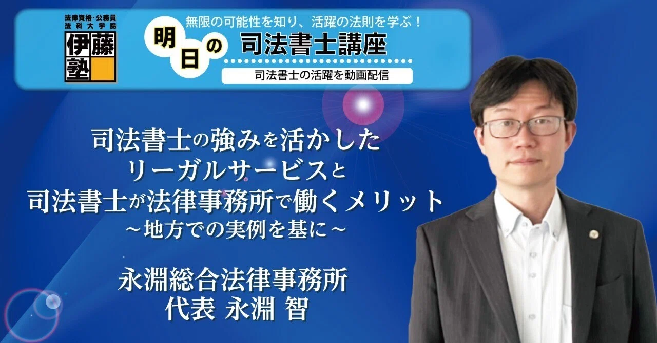 明日の司法書士講座】司法書士の強みを活かしたリーガルサービスと司法