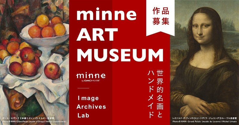 【募集終了】minne ART MUSEUM-世界的名画とハンドメイド