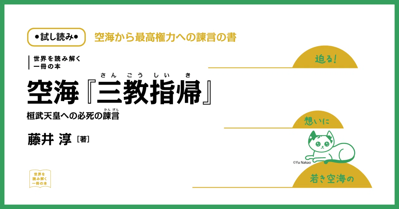 試し読み】空海『三教指帰』 空海が稀代の専制君主にあてた憤懣