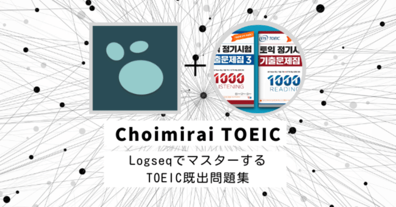 Logseq+TOEIC既出 = さぁ、TOEIC学習の新次元へ