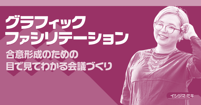 セミナーアーカイブ：合意形成のための、目で見て分かる会議づくり「グラフィックファシリテーション」（2022年7月9日[土]開催）