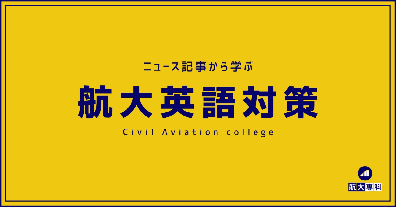 ニュース記事から学ぶ 航大英語対策 大問２ 大問３ スカイの航大専科 Note