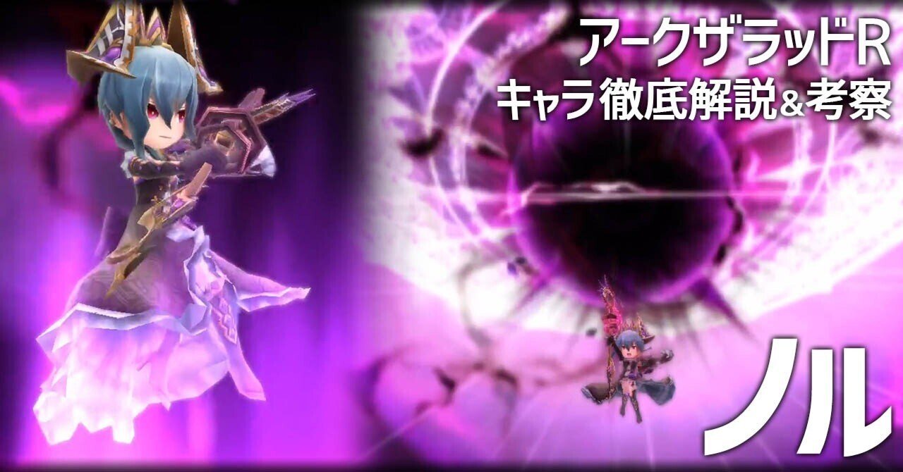 アークザラッドR】ノル徹底解説＆考察＆戦闘動画＆関連情報まとめ（キャラ紹介／2021年6月版）｜鳴海なのか