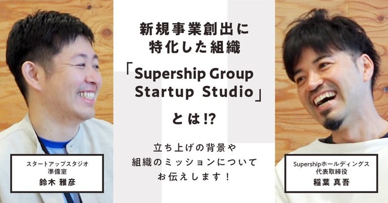 新規事業創出に特化した組織「Supership Group Startup Studio」とは！？立ち上げの背景や組織のミッションについてお伝えします！