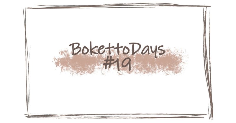 BokettoDays #19