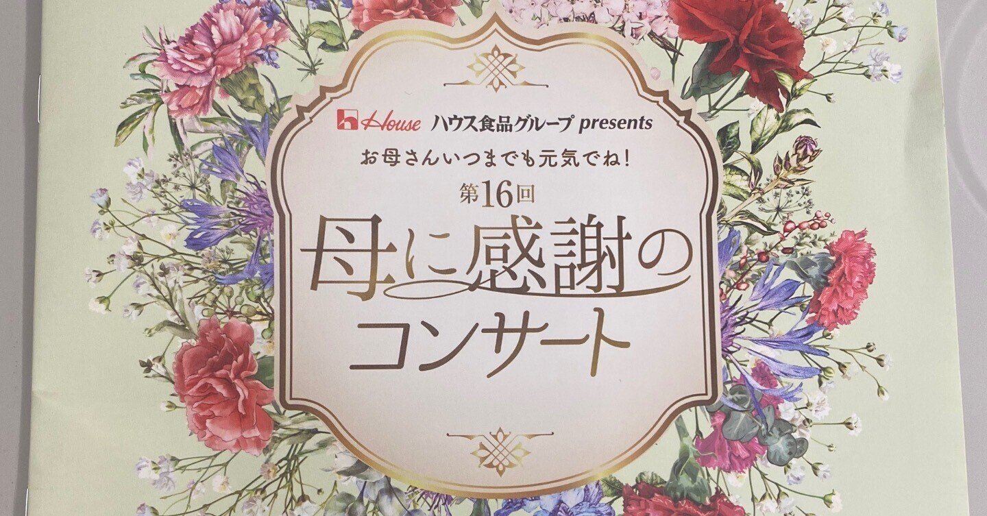 第16回　母に感謝のコンサート　チケット 2枚